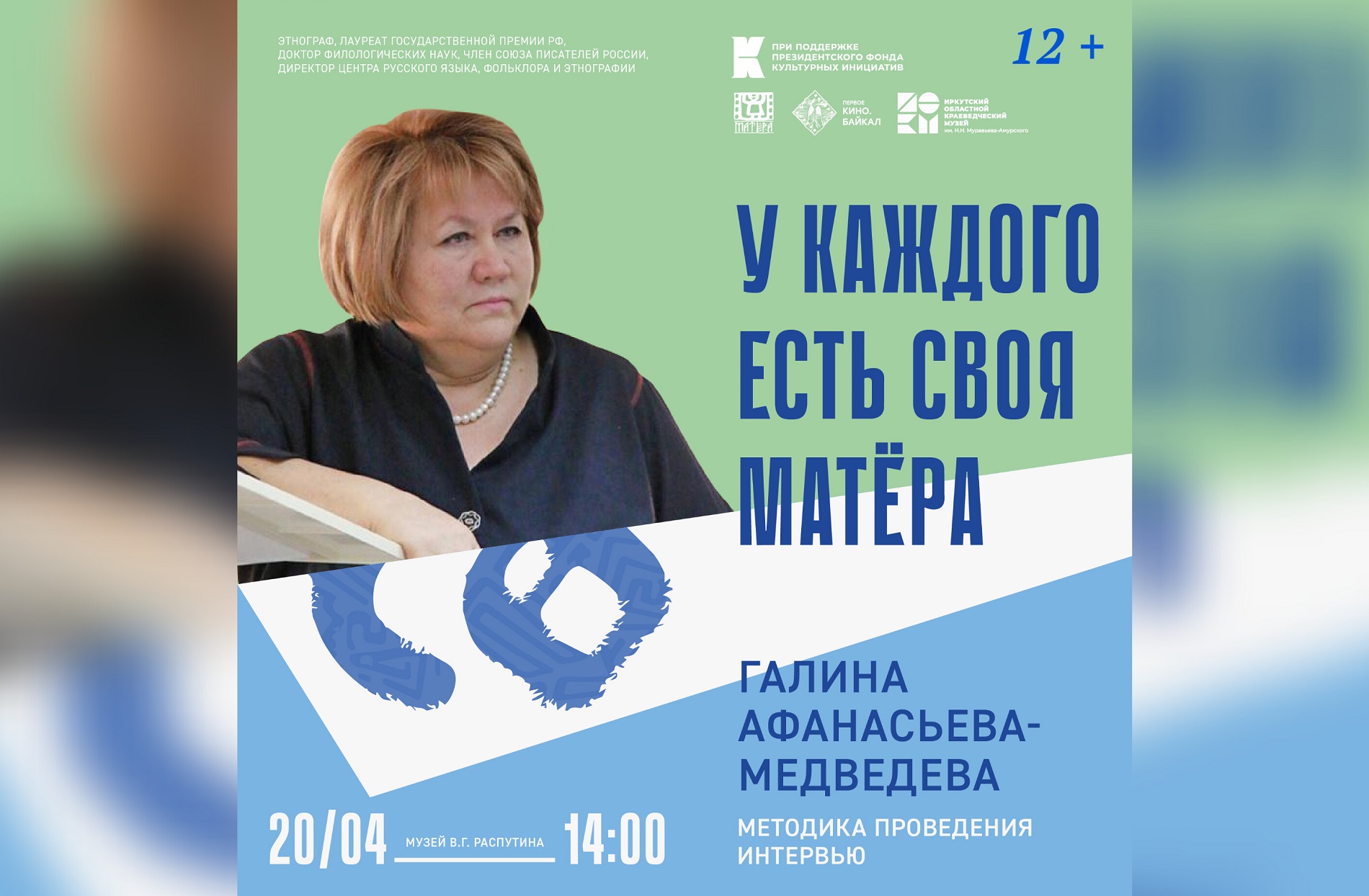 «Методика проведения интервью» - образовательная лекция в Музее В.Г. Распутина